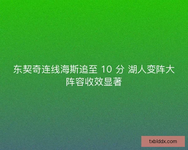 东契奇连线海斯追至 10 分 湖人变阵大阵容收效显著