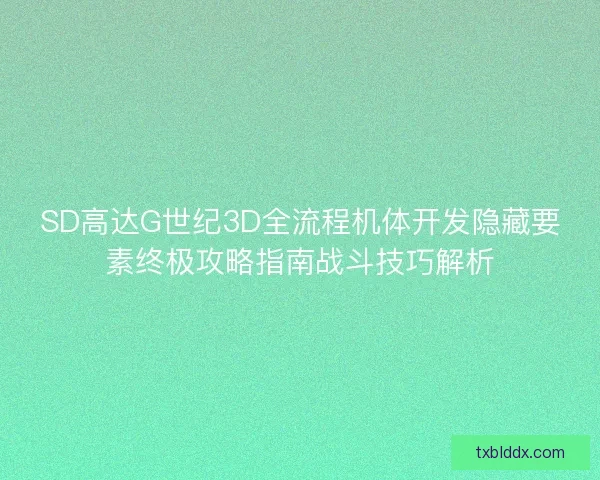 SD高达G世纪3D全流程机体开发隐藏要素终极攻略指南战斗技巧解析