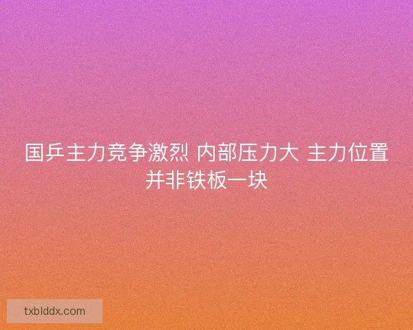 国乒主力竞争激烈 内部压力大 主力位置并非铁板一块